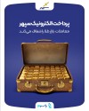 پرداخت الکترونیک سپهر، معاملات بازار طلا را شفاف می‌کند